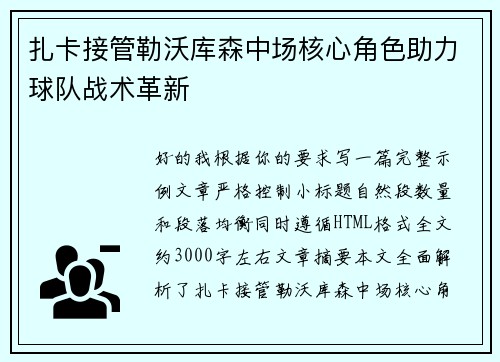 扎卡接管勒沃库森中场核心角色助力球队战术革新
