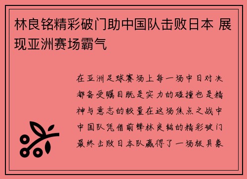 林良铭精彩破门助中国队击败日本 展现亚洲赛场霸气 林良铭精彩破门助中国队击败日本 展现亚洲赛场霸气