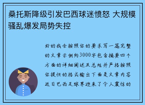 桑托斯降级引发巴西球迷愤怒 大规模骚乱爆发局势失控 桑托斯降级引发巴西球迷愤怒 大规模骚乱爆发局势失控