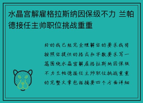 水晶宫解雇格拉斯纳因保级不力 兰帕德接任主帅职位挑战重重