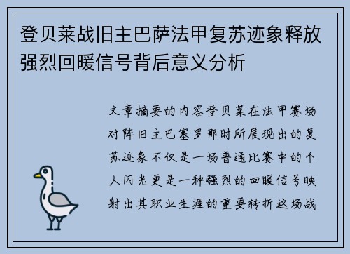 登贝莱战旧主巴萨法甲复苏迹象释放强烈回暖信号背后意义分析