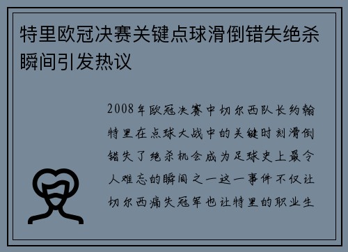 特里欧冠决赛关键点球滑倒错失绝杀瞬间引发热议 特里欧冠决赛关键点球滑倒错失绝杀瞬间引发热议