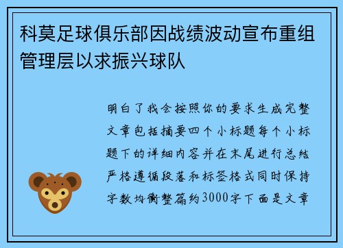 科莫足球俱乐部因战绩波动宣布重组管理层以求振兴球队