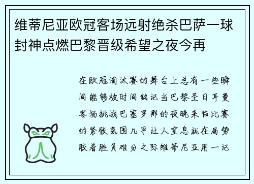 维蒂尼亚欧冠客场远射绝杀巴萨一球封神点燃巴黎晋级希望之夜今再 维蒂尼亚欧冠客场远射绝杀巴萨一球封神点燃巴黎晋级希望之夜今再
