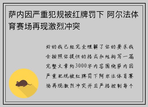 萨内因严重犯规被红牌罚下 阿尔法体育赛场再现激烈冲突