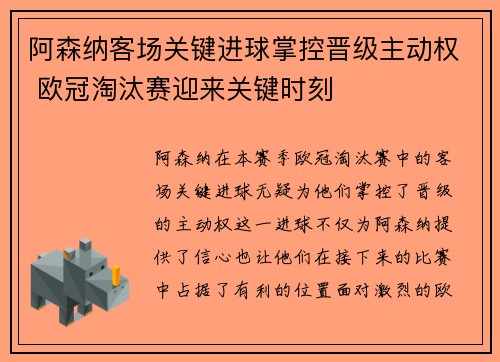 阿森纳客场关键进球掌控晋级主动权 欧冠淘汰赛迎来关键时刻 阿森纳客场关键进球掌控晋级主动权 欧冠淘汰赛迎来关键时刻