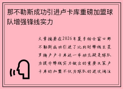 那不勒斯成功引进卢卡库重磅加盟球队增强锋线实力