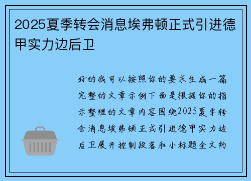 2025夏季转会消息埃弗顿正式引进德甲实力边后卫 2025夏季转会消息埃弗顿正式引进德甲实力边后卫