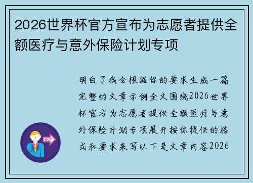 2026世界杯官方宣布为志愿者提供全额医疗与意外保险计划专项