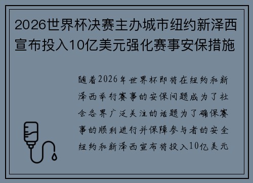 2026世界杯决赛主办城市纽约新泽西宣布投入10亿美元强化赛事安保措施