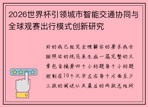 2026世界杯引领城市智能交通协同与全球观赛出行模式创新研究