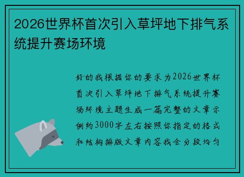 2026世界杯首次引入草坪地下排气系统提升赛场环境
