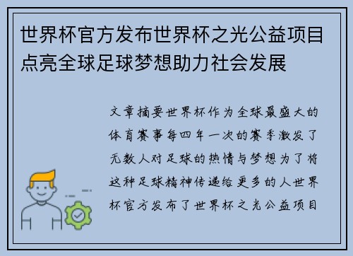世界杯官方发布世界杯之光公益项目点亮全球足球梦想助力社会发展