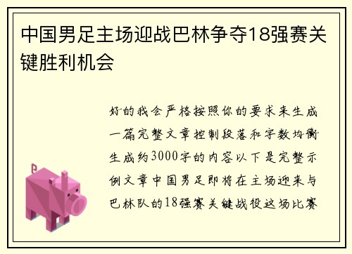 中国男足主场迎战巴林争夺18强赛关键胜利机会 中国男足主场迎战巴林争夺18强赛关键胜利机会