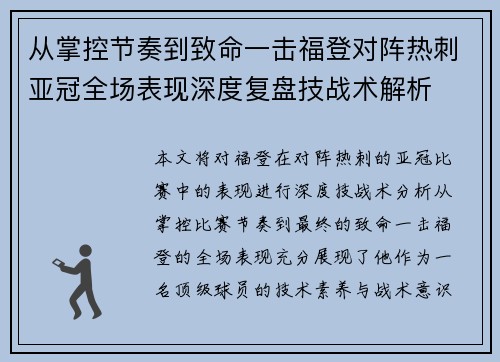 从掌控节奏到致命一击福登对阵热刺亚冠全场表现深度复盘技战术解析 从掌控节奏到致命一击福登对阵热刺亚冠全场表现深度复盘技战术解析