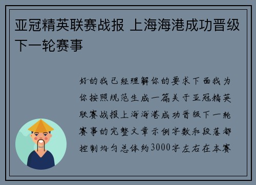 亚冠精英联赛战报 上海海港成功晋级下一轮赛事