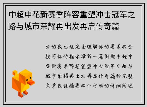 中超申花新赛季阵容重塑冲击冠军之路与城市荣耀再出发再启传奇篇 中超申花新赛季阵容重塑冲击冠军之路与城市荣耀再出发再启传奇篇