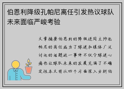 伯恩利降级孔帕尼离任引发热议球队未来面临严峻考验
