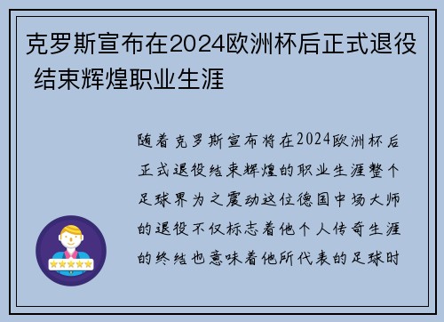 克罗斯宣布在2024欧洲杯后正式退役 结束辉煌职业生涯 克罗斯宣布在2024欧洲杯后正式退役 结束辉煌职业生涯