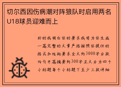 切尔西因伤病潮对阵狼队时启用两名U18球员迎难而上