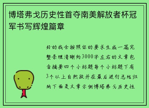 博塔弗戈历史性首夺南美解放者杯冠军书写辉煌篇章