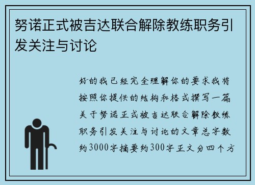 努诺正式被吉达联合解除教练职务引发关注与讨论 努诺正式被吉达联合解除教练职务引发关注与讨论