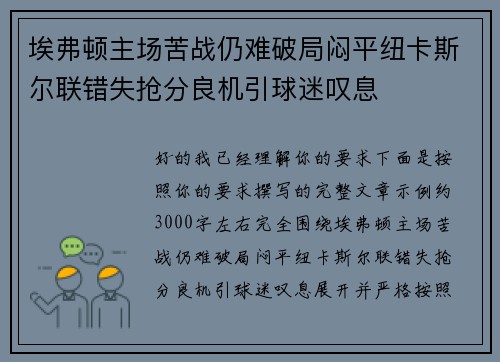 埃弗顿主场苦战仍难破局闷平纽卡斯尔联错失抢分良机引球迷叹息