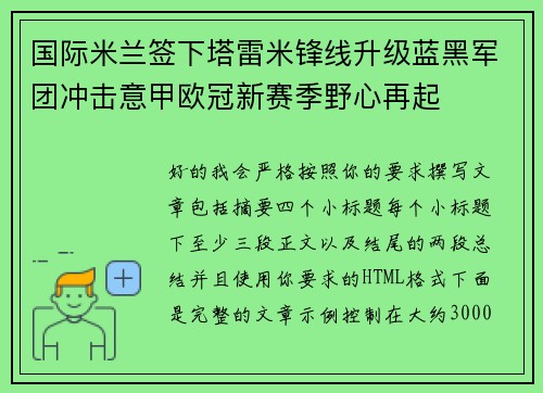 国际米兰签下塔雷米锋线升级蓝黑军团冲击意甲欧冠新赛季野心再起