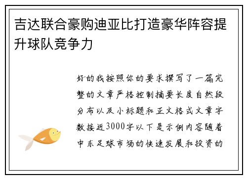 吉达联合豪购迪亚比打造豪华阵容提升球队竞争力 吉达联合豪购迪亚比打造豪华阵容提升球队竞争力