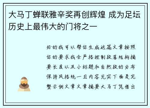 大马丁蝉联雅辛奖再创辉煌 成为足坛历史上最伟大的门将之一