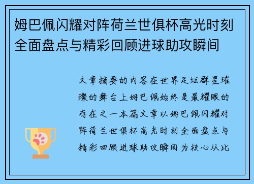 姆巴佩闪耀对阵荷兰世俱杯高光时刻全面盘点与精彩回顾进球助攻瞬间