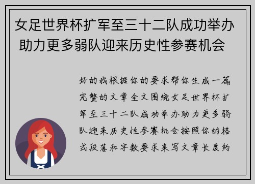 女足世界杯扩军至三十二队成功举办 助力更多弱队迎来历史性参赛机会 女足世界杯扩军至三十二队成功举办 助力更多弱队迎来历史性参赛机会