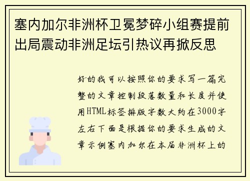 塞内加尔非洲杯卫冕梦碎小组赛提前出局震动非洲足坛引热议再掀反思