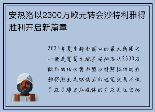 安热洛以2300万欧元转会沙特利雅得胜利开启新篇章