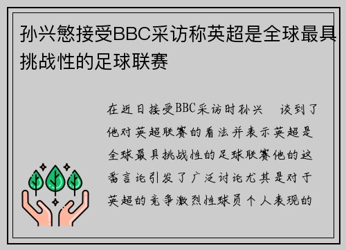 孙兴慜接受BBC采访称英超是全球最具挑战性的足球联赛