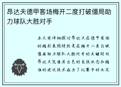 昂达夫德甲客场梅开二度打破僵局助力球队大胜对手 昂达夫德甲客场梅开二度打破僵局助力球队大胜对手