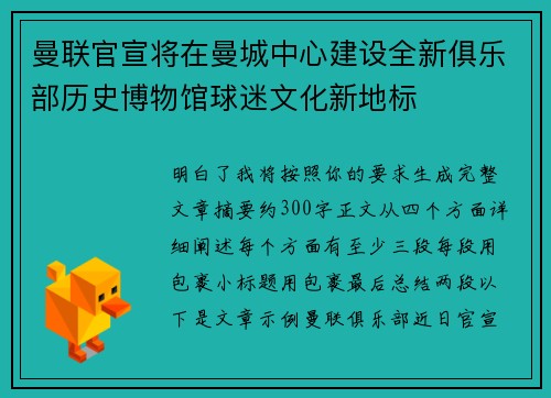 曼联官宣将在曼城中心建设全新俱乐部历史博物馆球迷文化新地标