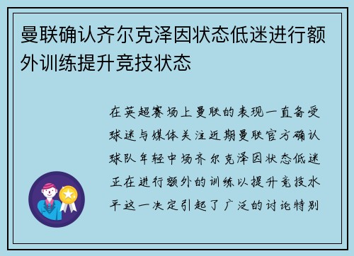 曼联确认齐尔克泽因状态低迷进行额外训练提升竞技状态