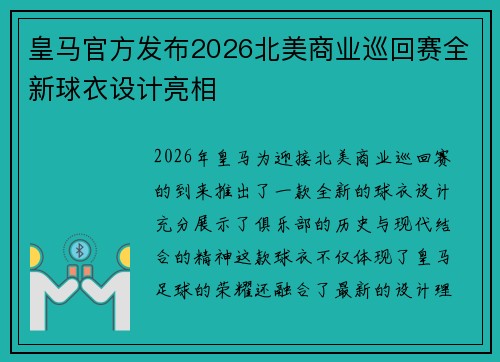 皇马官方发布2026北美商业巡回赛全新球衣设计亮相 皇马官方发布2026北美商业巡回赛全新球衣设计亮相