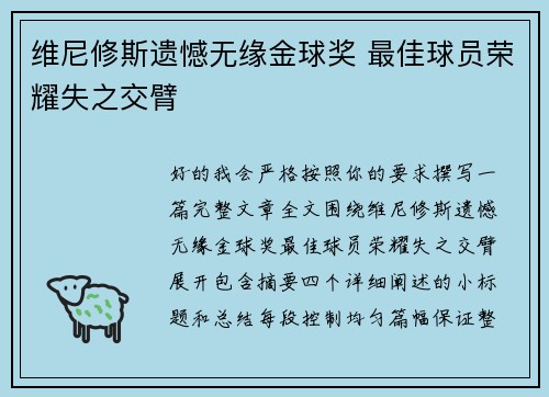 维尼修斯遗憾无缘金球奖 最佳球员荣耀失之交臂 维尼修斯遗憾无缘金球奖 最佳球员荣耀失之交臂