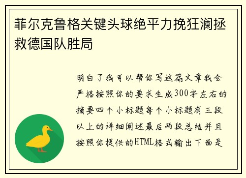 菲尔克鲁格关键头球绝平力挽狂澜拯救德国队胜局 菲尔克鲁格关键头球绝平力挽狂澜拯救德国队胜局
