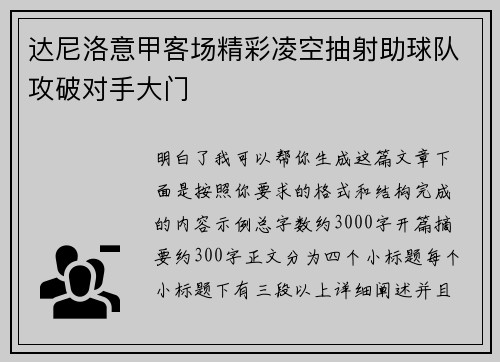 达尼洛意甲客场精彩凌空抽射助球队攻破对手大门