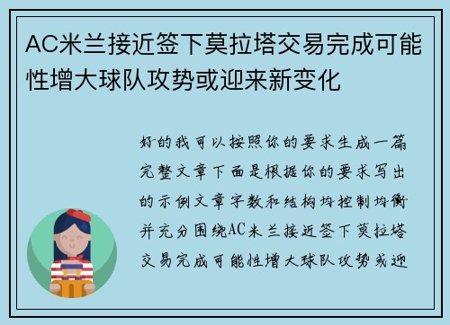 AC米兰接近签下莫拉塔交易完成可能性增大球队攻势或迎来新变化