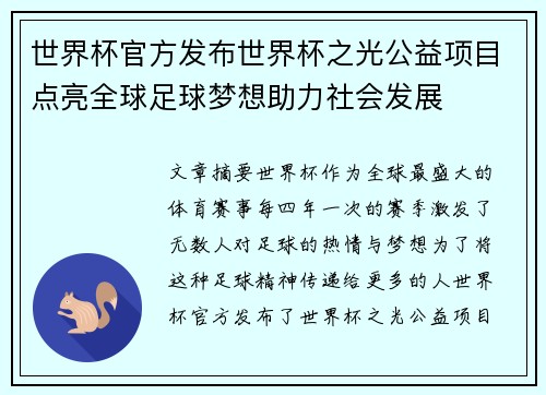 世界杯官方发布世界杯之光公益项目点亮全球足球梦想助力社会发展 世界杯官方发布世界杯之光公益项目点亮全球足球梦想助力社会发展