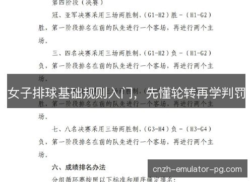 女子排球基础规则入门，先懂轮转再学判罚