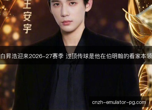 白昇浩迎来2026-27赛季 过顶传球是他在伯明翰的看家本领